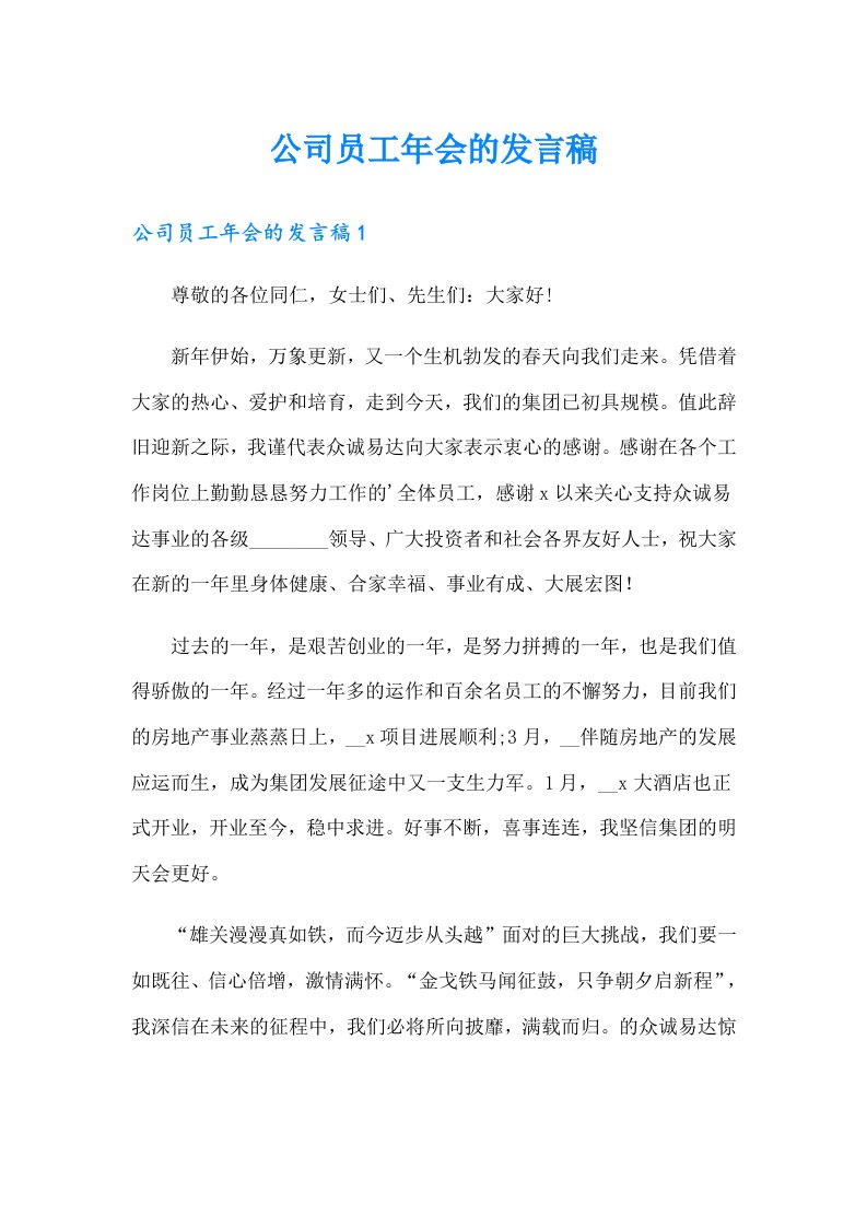 公司员工年会的发言稿