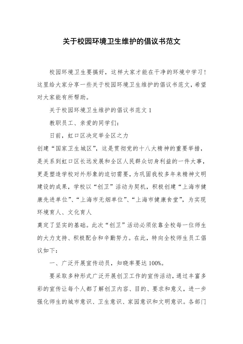 关于校园环境卫生维护的倡议书范文