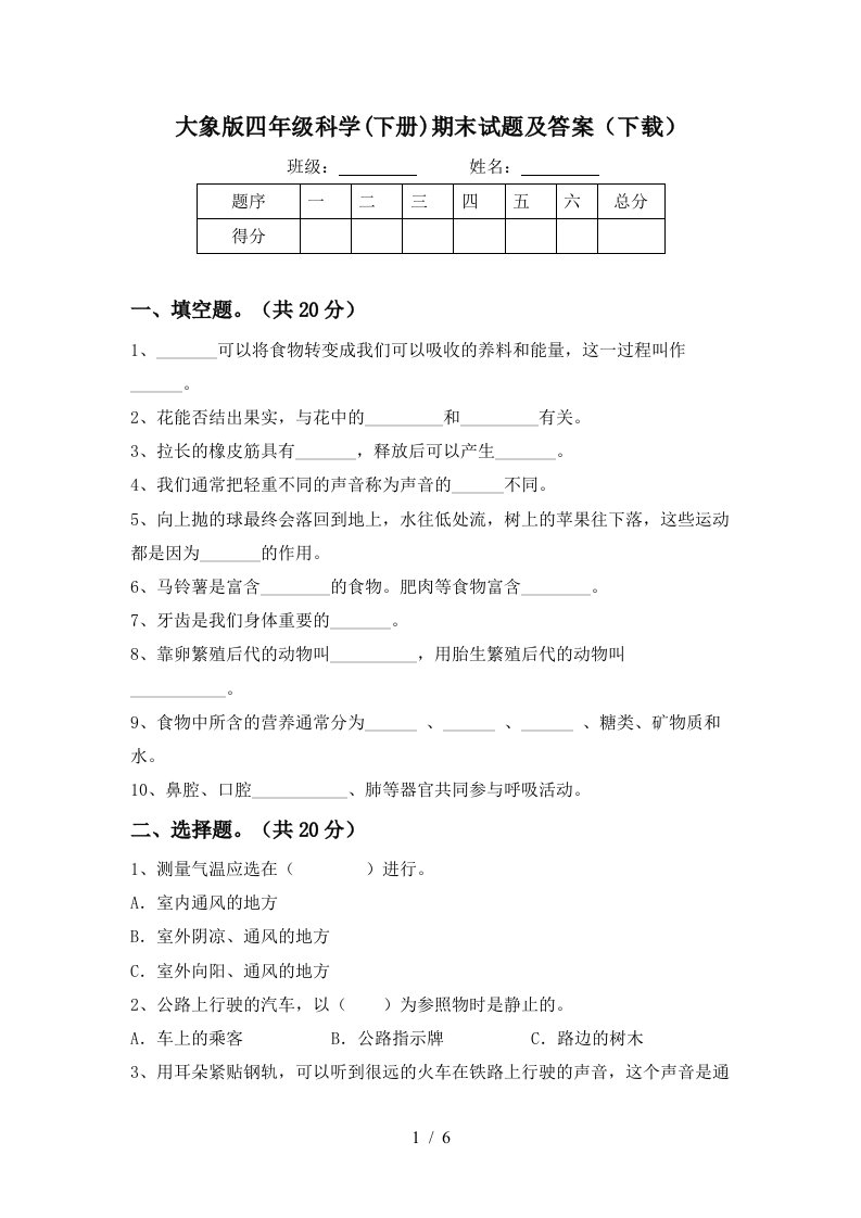 大象版四年级科学下册期末试题及答案下载