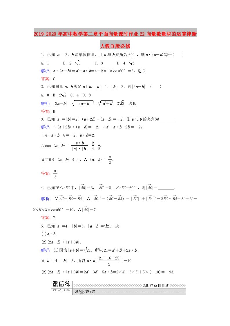 2019-2020年高中数学第二章平面向量课时作业22向量数量积的运算律新人教B版必修