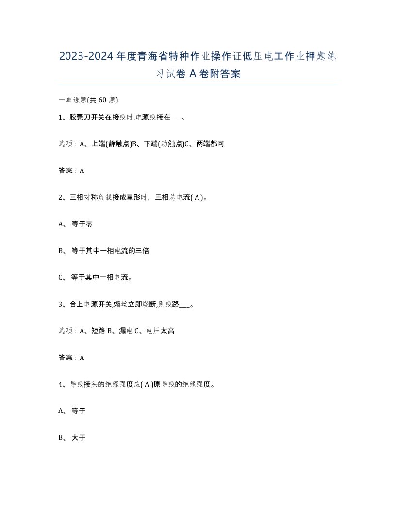 2023-2024年度青海省特种作业操作证低压电工作业押题练习试卷A卷附答案