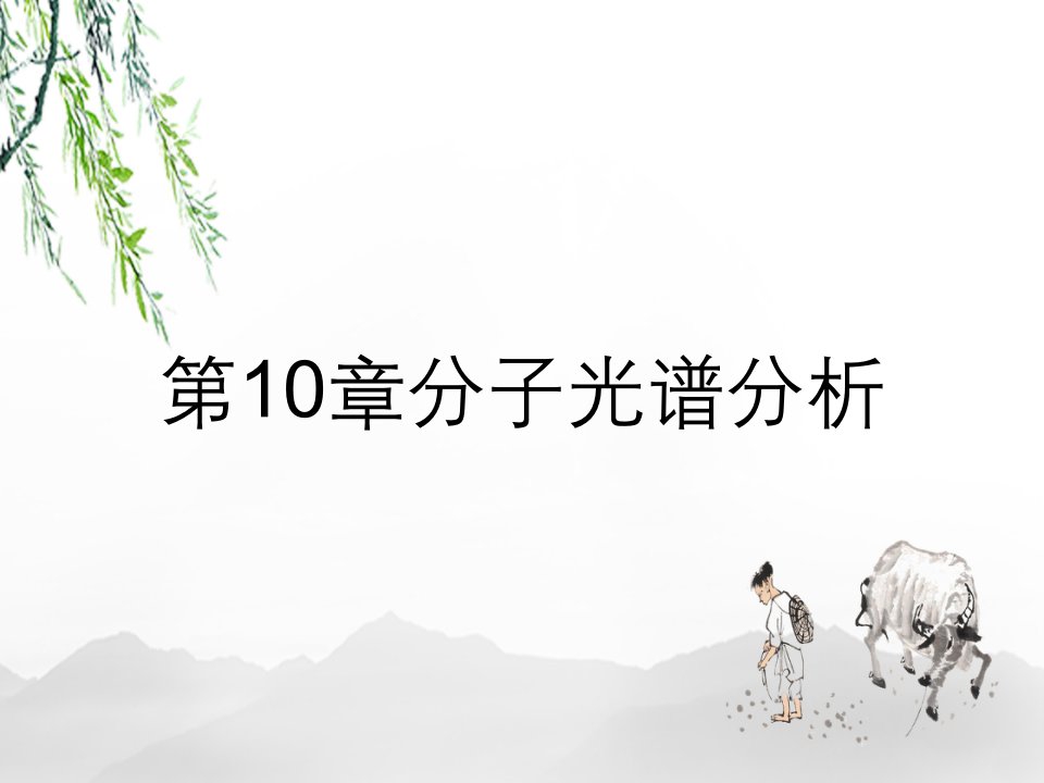 第10章分子光谱分析