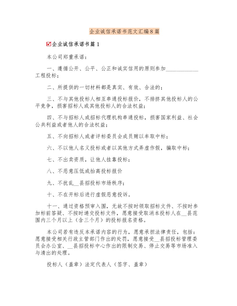 企业诚信承诺书范文汇编8篇