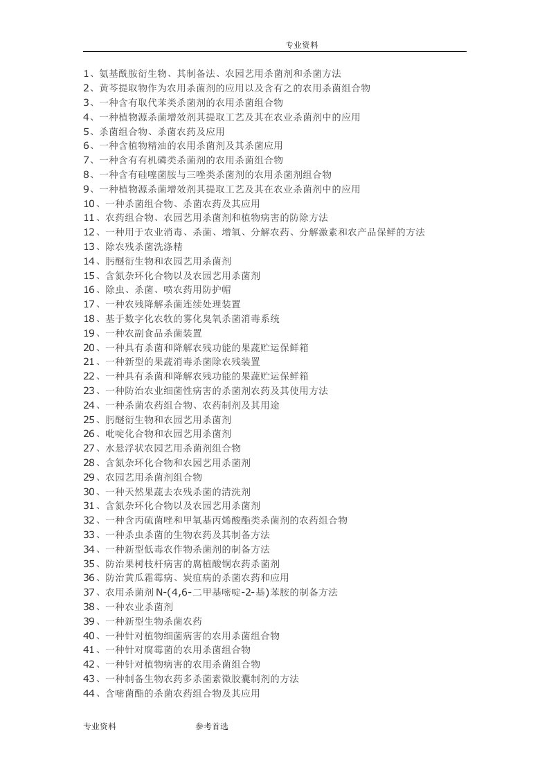 农用杀菌剂配方生产工艺技术