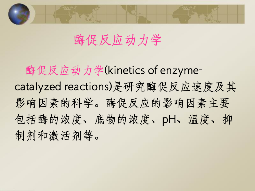 酶促反应动力学(有方程推导过程)