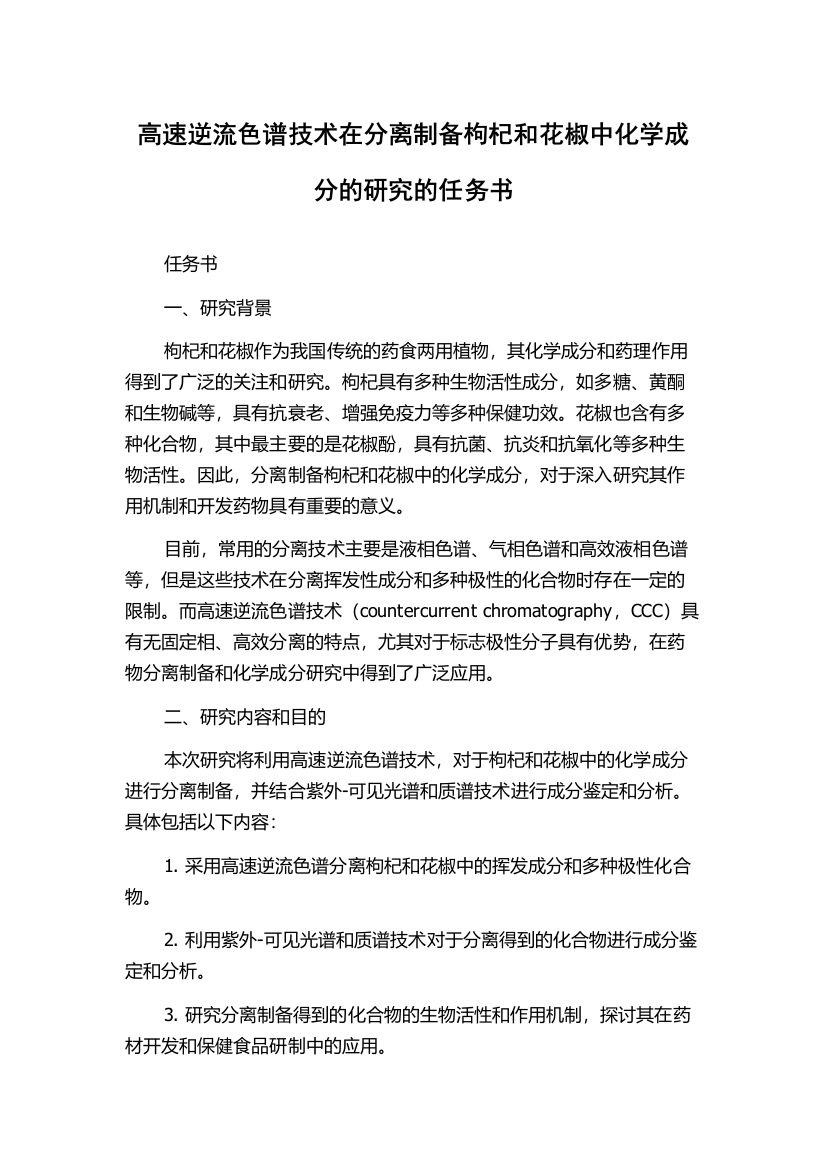 高速逆流色谱技术在分离制备枸杞和花椒中化学成分的研究的任务书