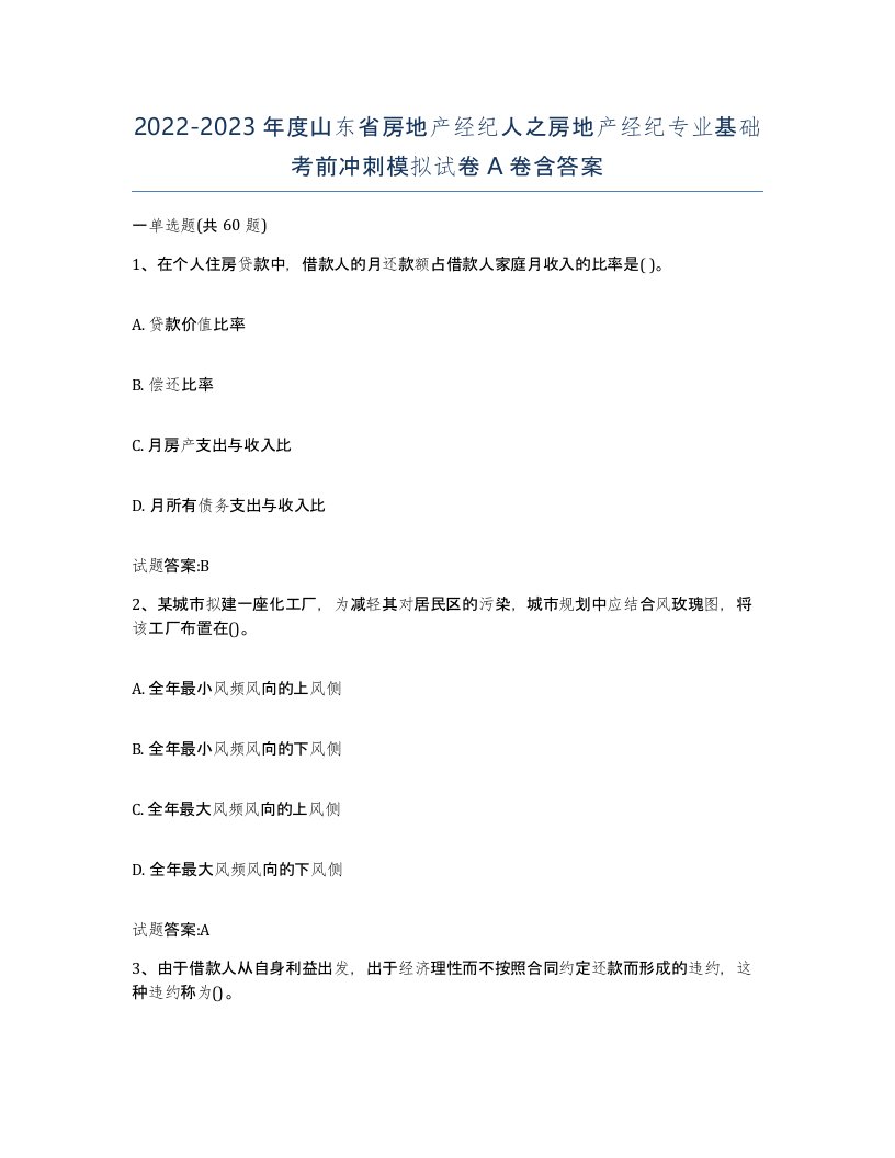 2022-2023年度山东省房地产经纪人之房地产经纪专业基础考前冲刺模拟试卷A卷含答案