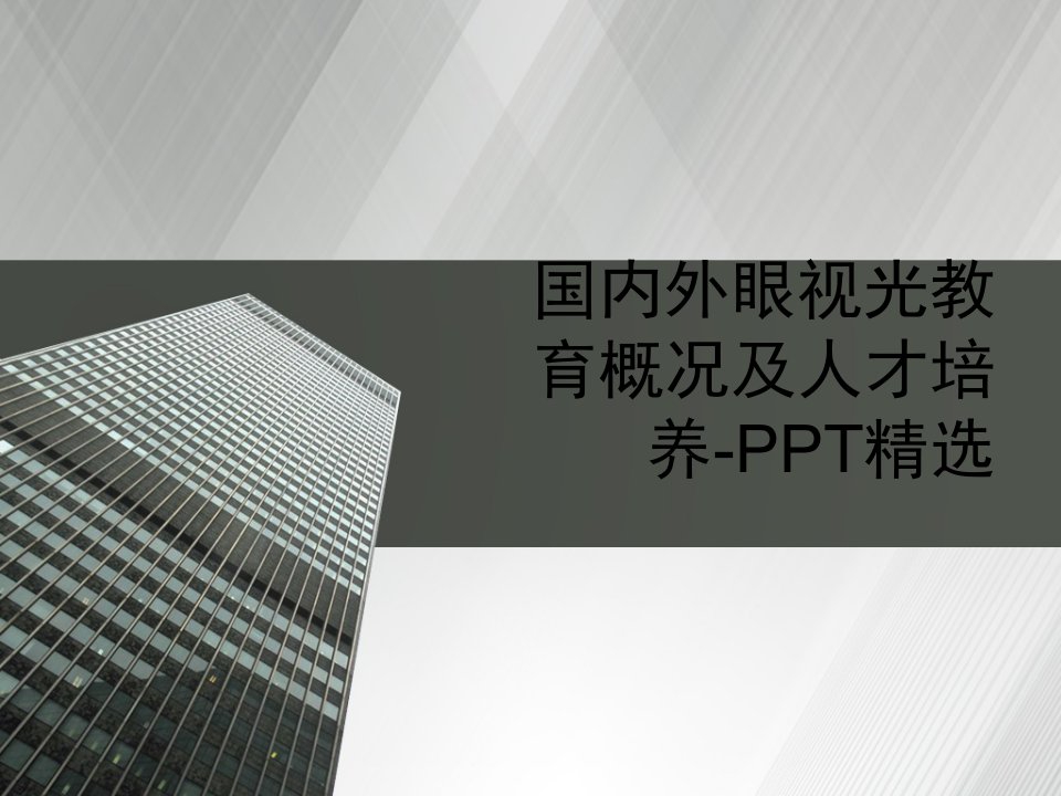 国内外眼视光教育概况及人才培养-PPT精选