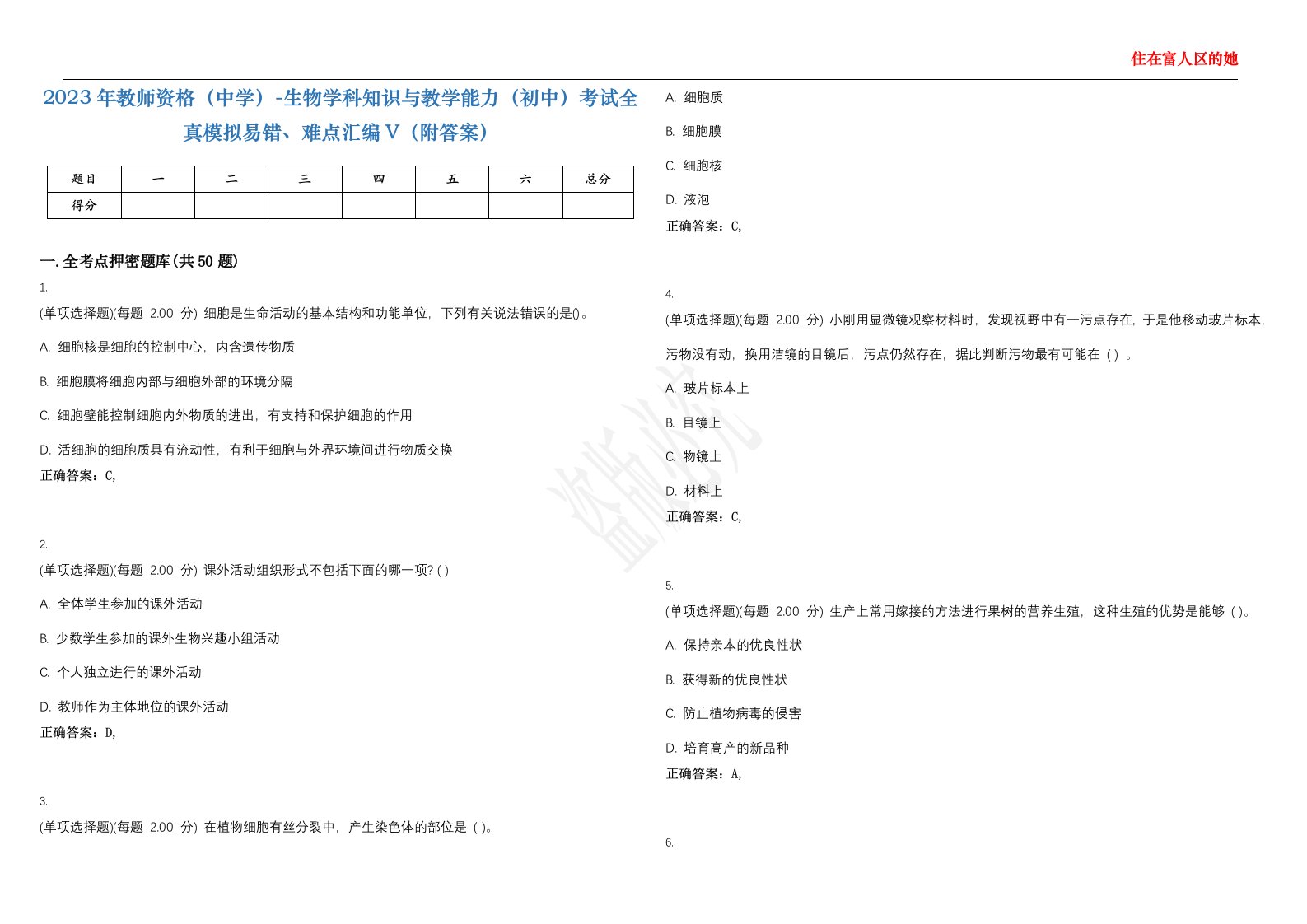 2023年教师资格（中学）-生物学科知识与教学能力（初中）考试全真模拟易错、难点汇编V（附答案）精选集139