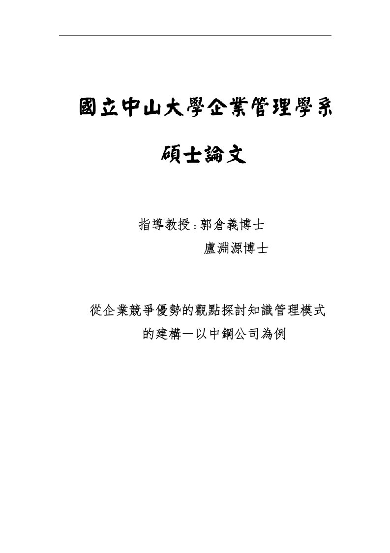 【管理精品】从企业竞争优势的观点探讨知识管理模式的建构-以中钢公司为例(DOC110页)