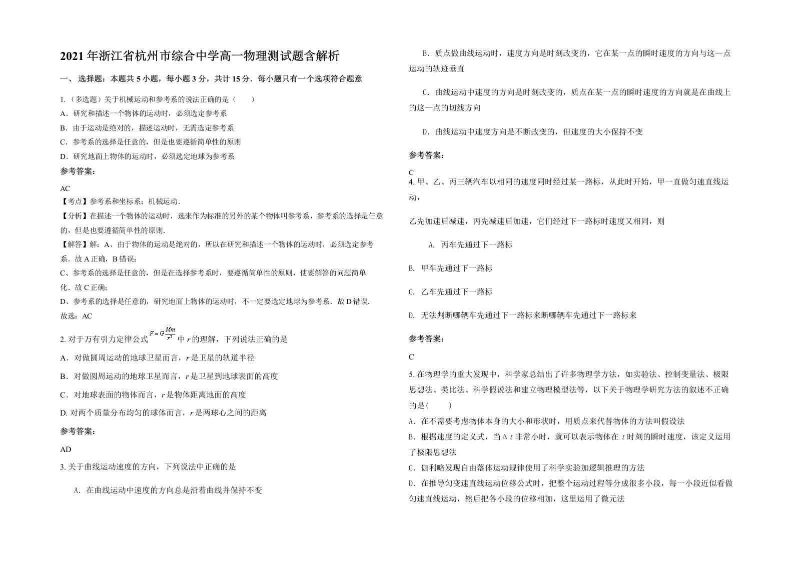 2021年浙江省杭州市综合中学高一物理测试题含解析