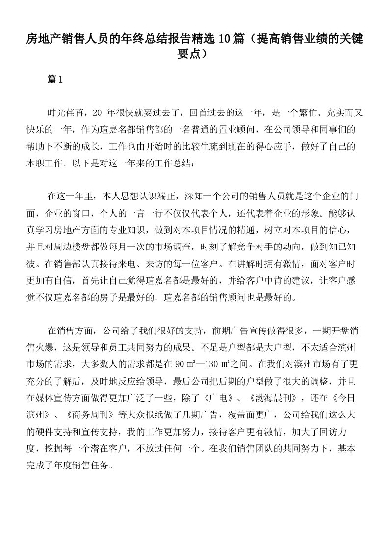 房地产销售人员的年终总结报告精选10篇（提高销售业绩的关键要点）