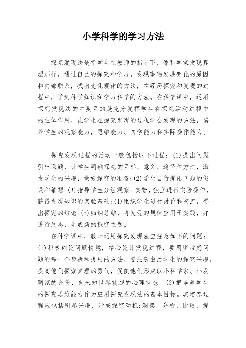 小学科学的学习方法