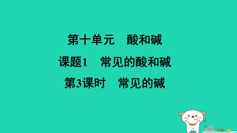 2024九年级化学下册第十单元酸和碱课题1第3课时常见的碱习题课件新版新人教版