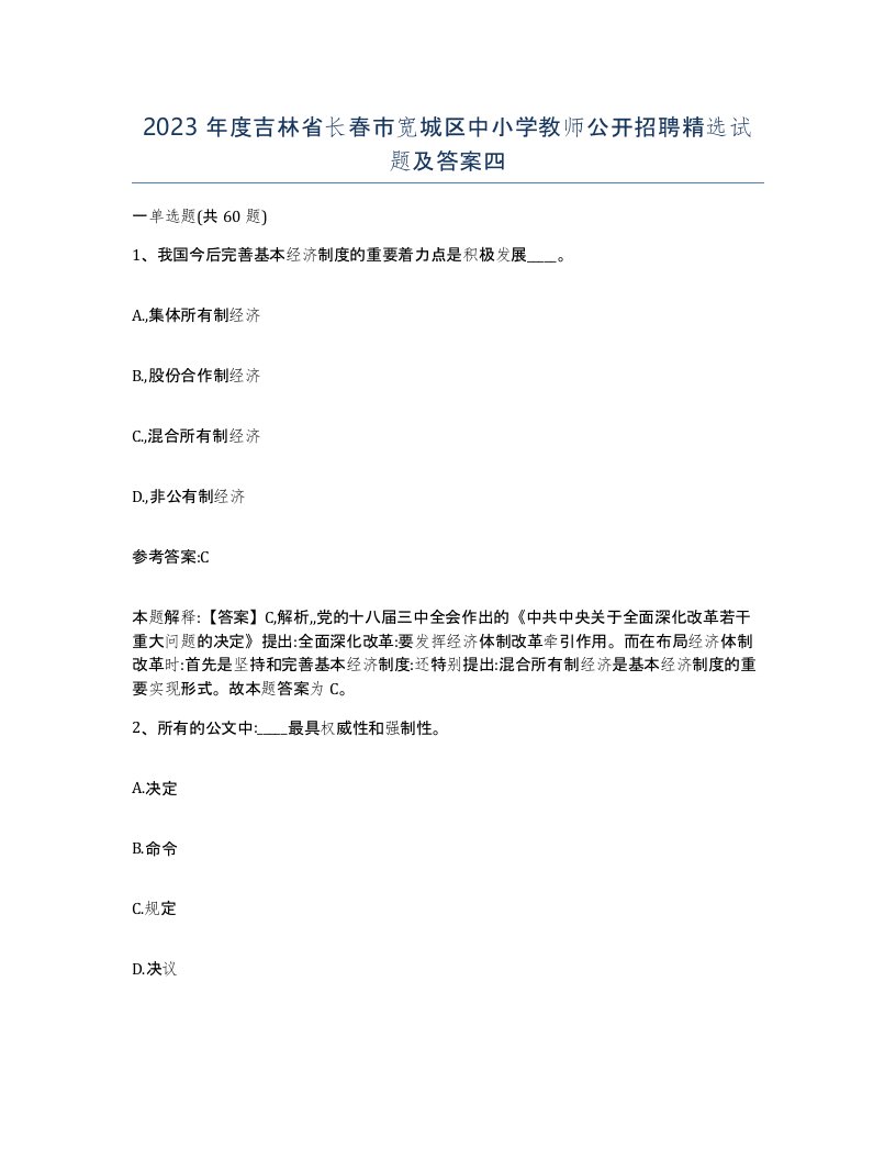 2023年度吉林省长春市宽城区中小学教师公开招聘试题及答案四