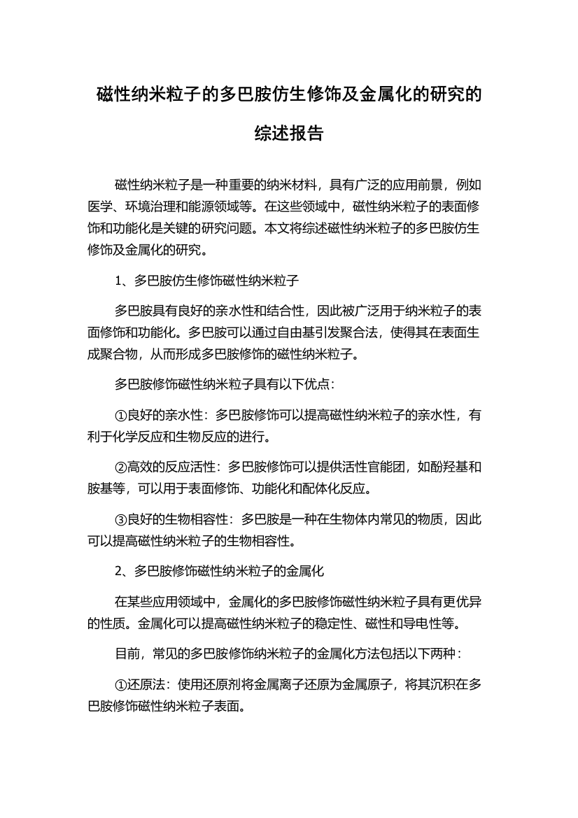 磁性纳米粒子的多巴胺仿生修饰及金属化的研究的综述报告