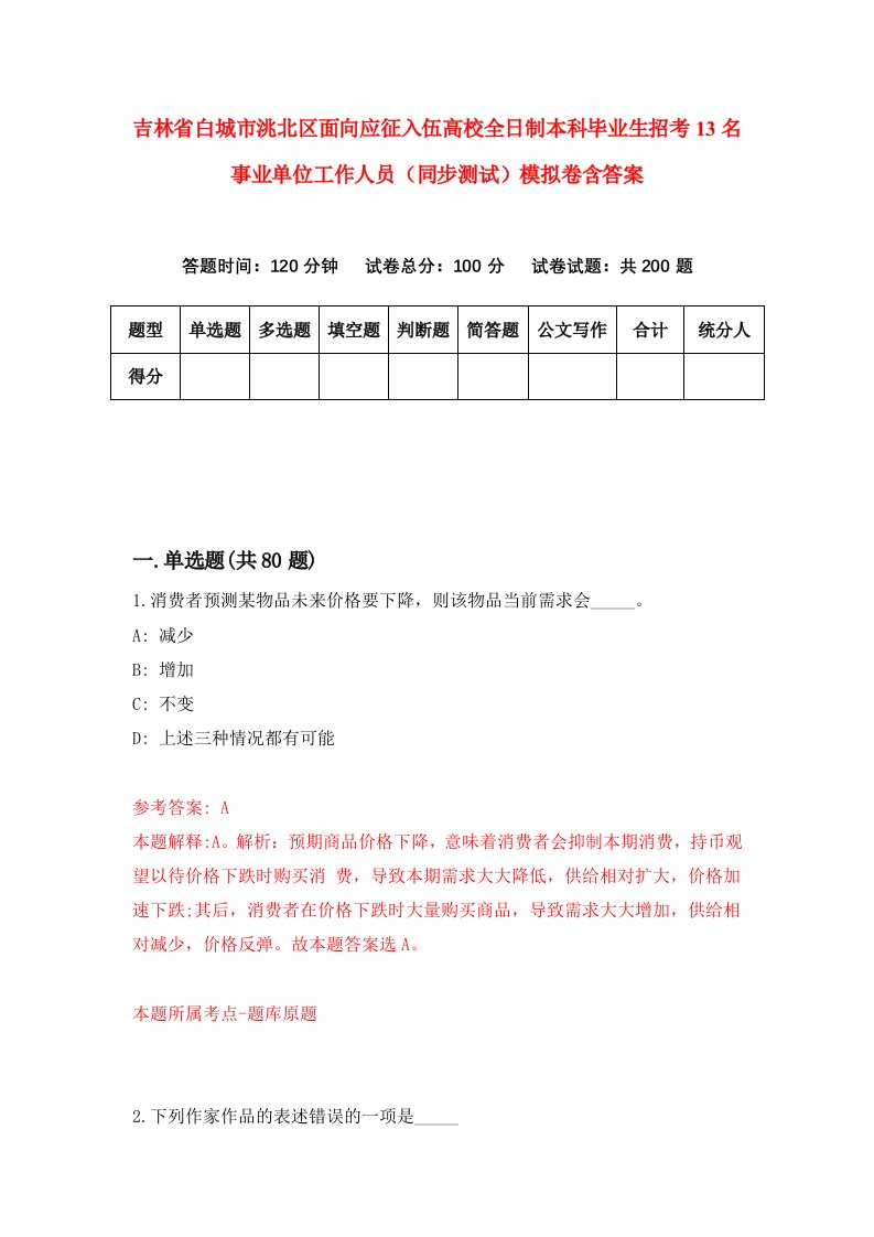 吉林省白城市洮北区面向应征入伍高校全日制本科毕业生招考13名事业单位工作人员同步测试模拟卷含答案2