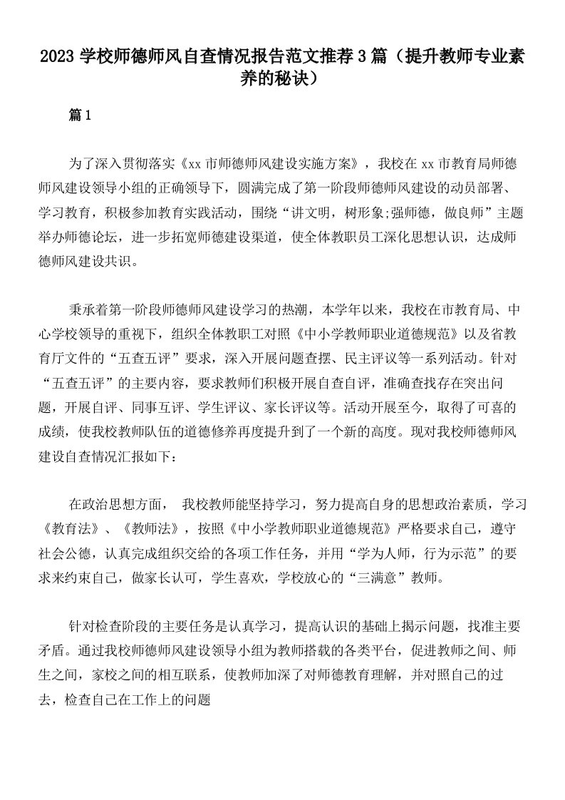 2023学校师德师风自查情况报告范文推荐3篇（提升教师专业素养的秘诀）