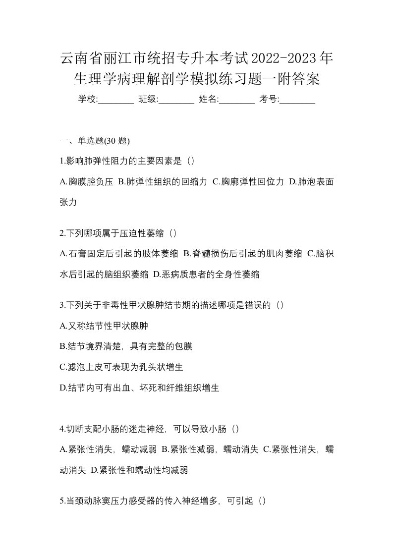 云南省丽江市统招专升本考试2022-2023年生理学病理解剖学模拟练习题一附答案