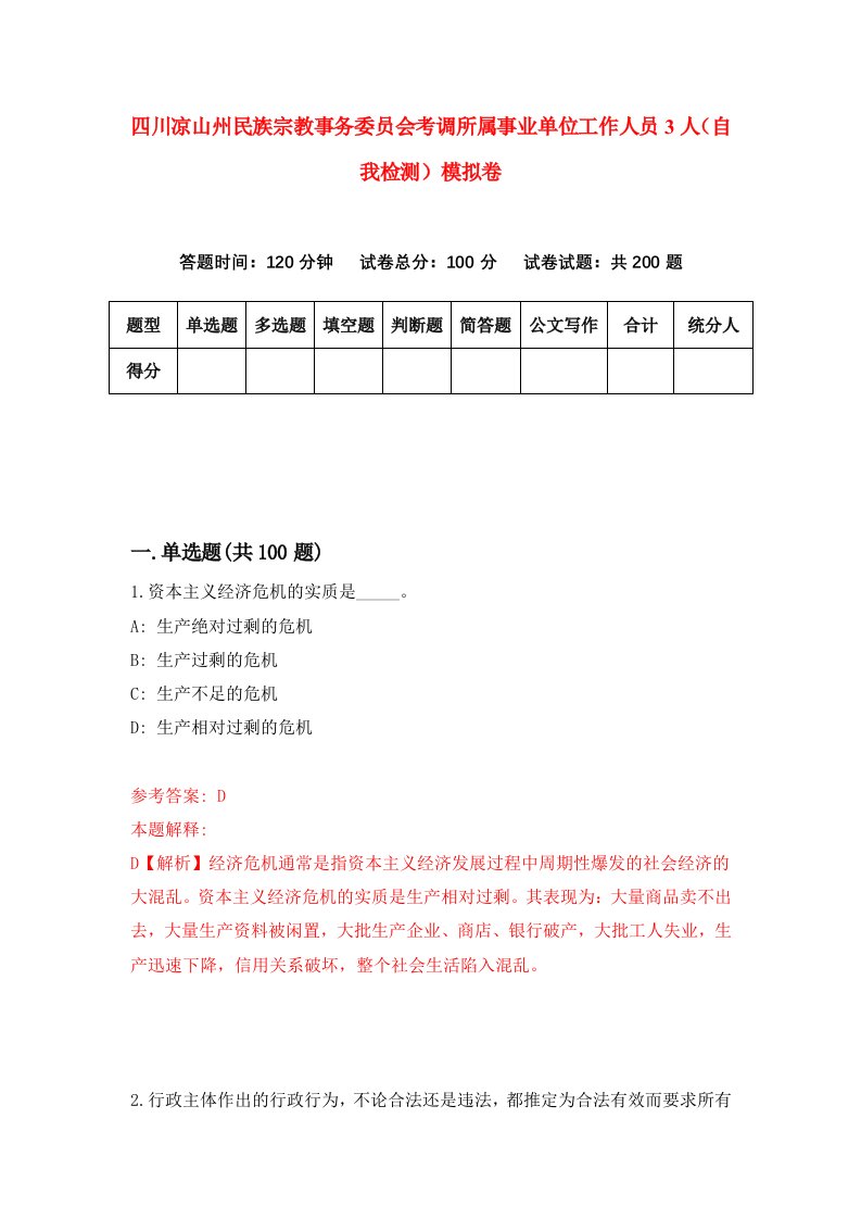 四川凉山州民族宗教事务委员会考调所属事业单位工作人员3人自我检测模拟卷8