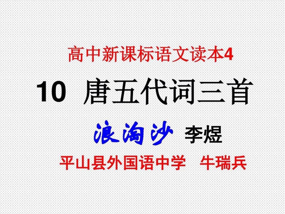 浪淘沙令·帘外雨潺潺ppt全解