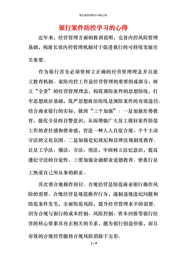 银行案件防控学习的心得