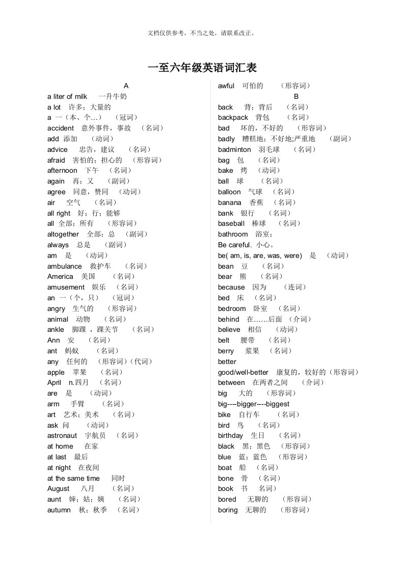 【免费下载】一至六年级英语词汇表