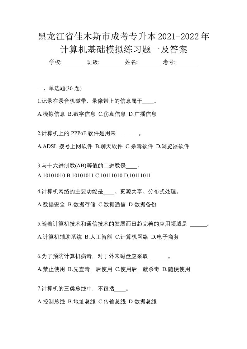 黑龙江省佳木斯市成考专升本2021-2022年计算机基础模拟练习题一及答案