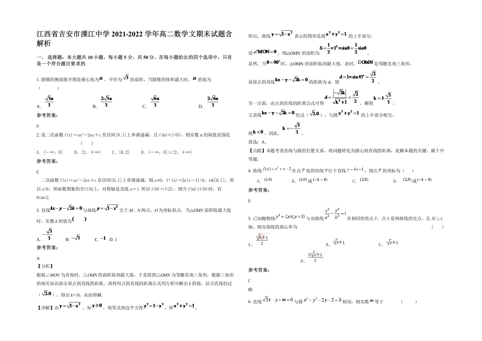 江西省吉安市溧江中学2021-2022学年高二数学文期末试题含解析