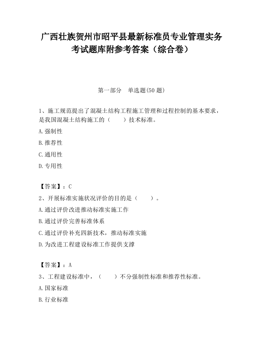 广西壮族贺州市昭平县最新标准员专业管理实务考试题库附参考答案（综合卷）