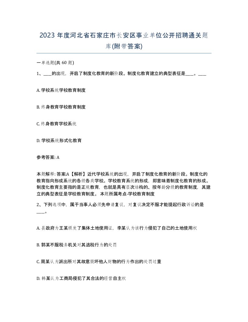 2023年度河北省石家庄市长安区事业单位公开招聘通关题库附带答案