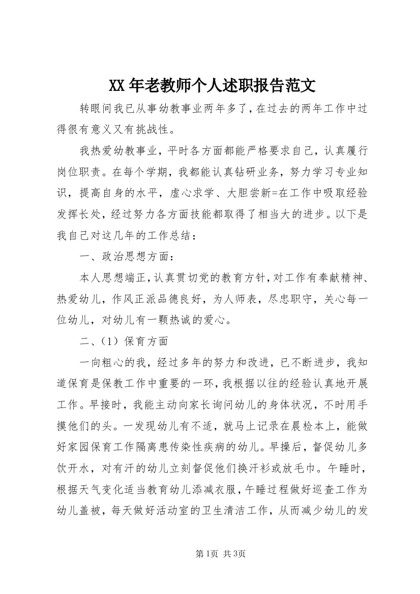 XX年老教师个人述职报告范文