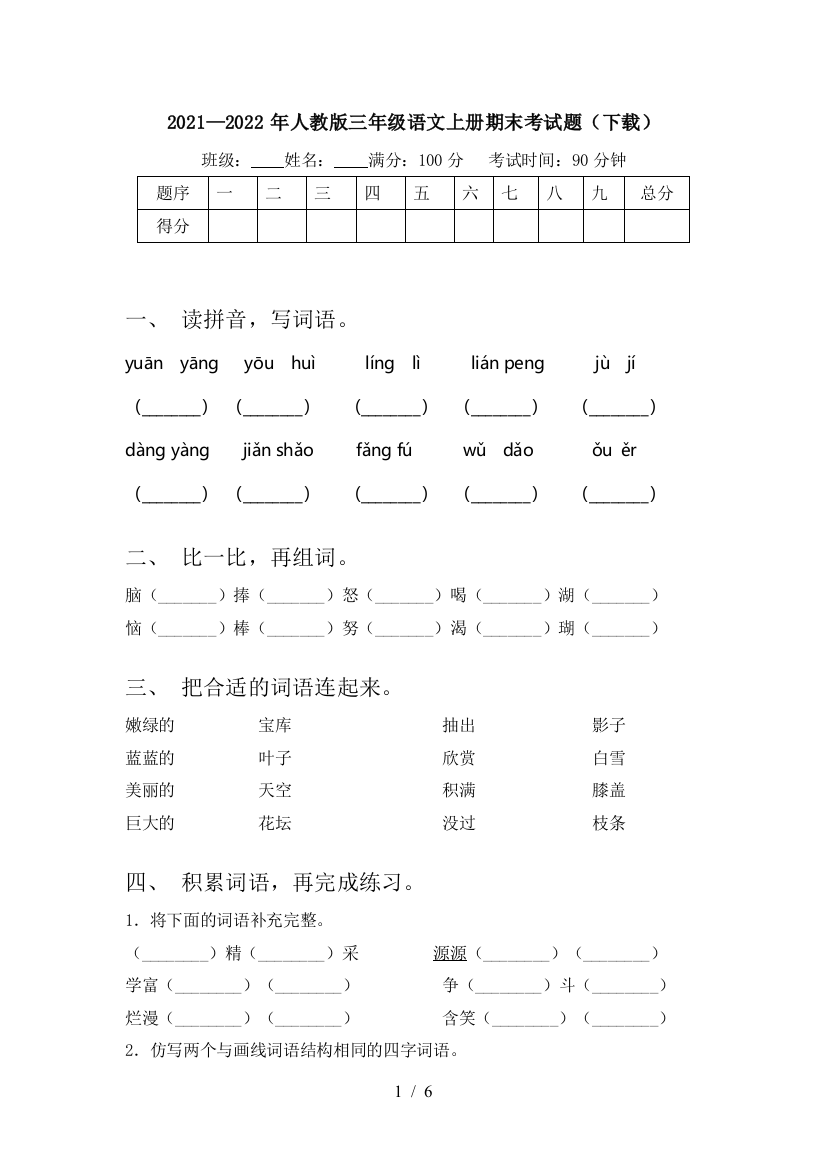 2021—2022年人教版三年级语文上册期末考试题(下载)