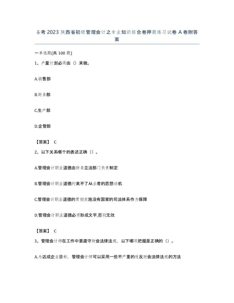 备考2023陕西省初级管理会计之专业知识综合卷押题练习试卷A卷附答案