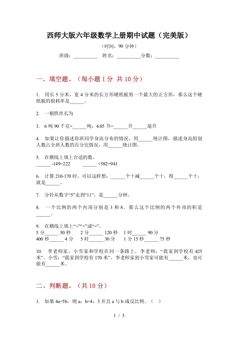 西师大版六年级数学上册期中试题(完美版)