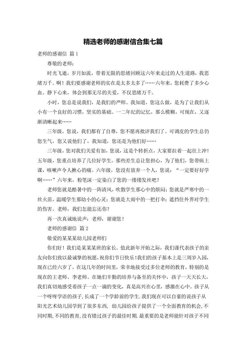 精选老师的感谢信合集七篇