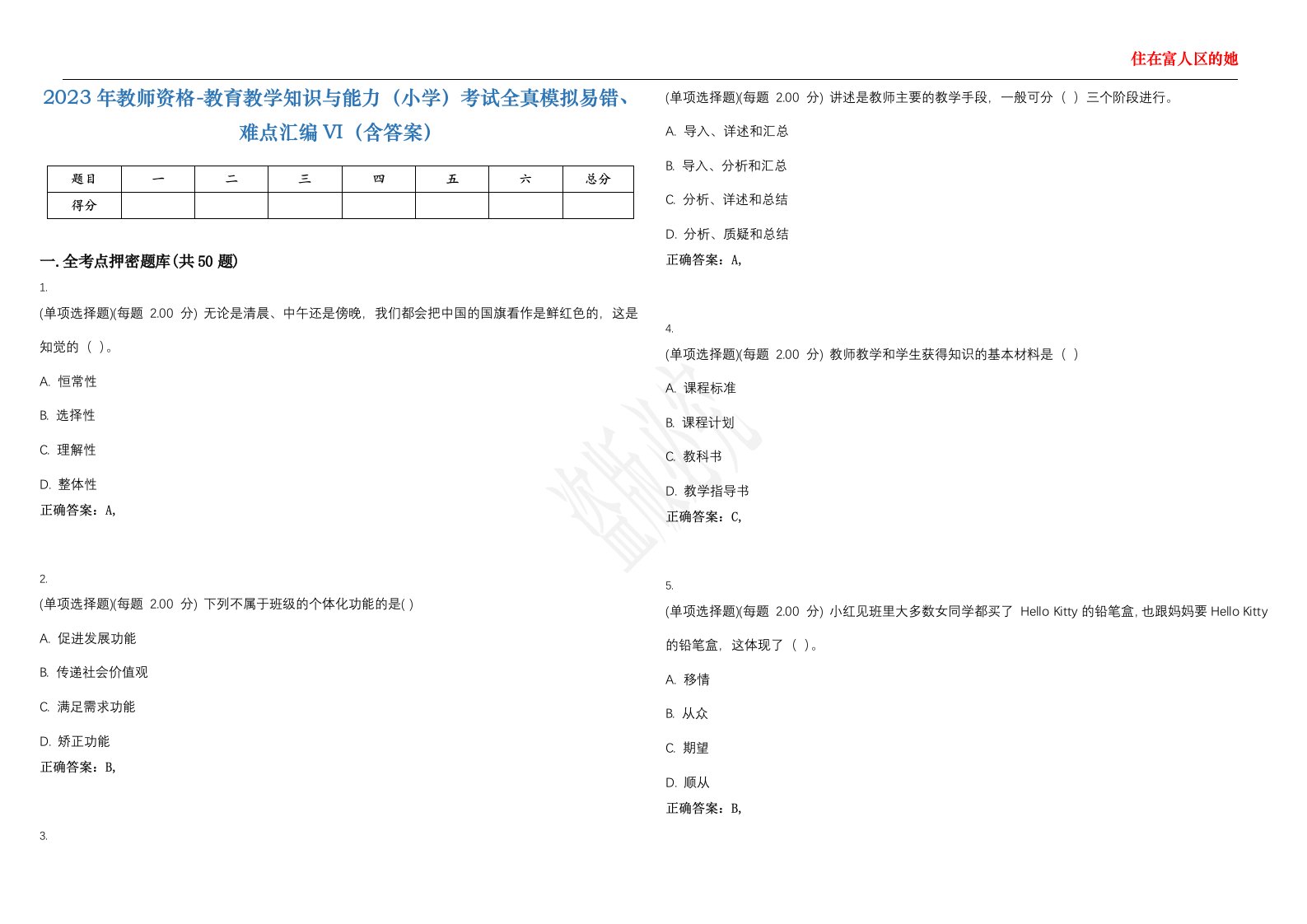 2023年教师资格-教育教学知识与能力（小学）考试全真模拟易错、难点汇编VI（含答案）精选集56