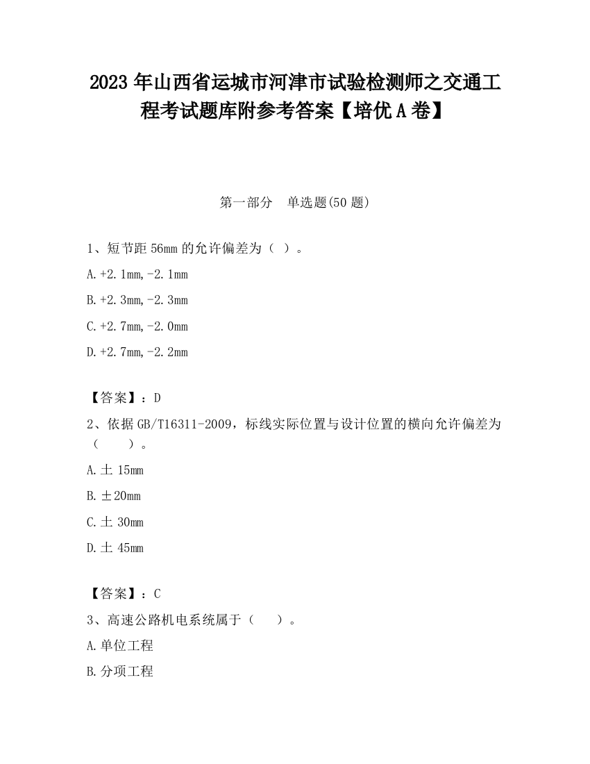 2023年山西省运城市河津市试验检测师之交通工程考试题库附参考答案【培优A卷】