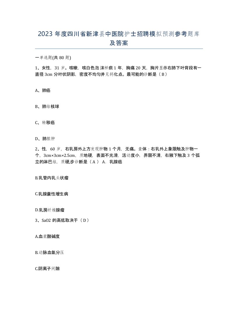 2023年度四川省新津县中医院护士招聘模拟预测参考题库及答案