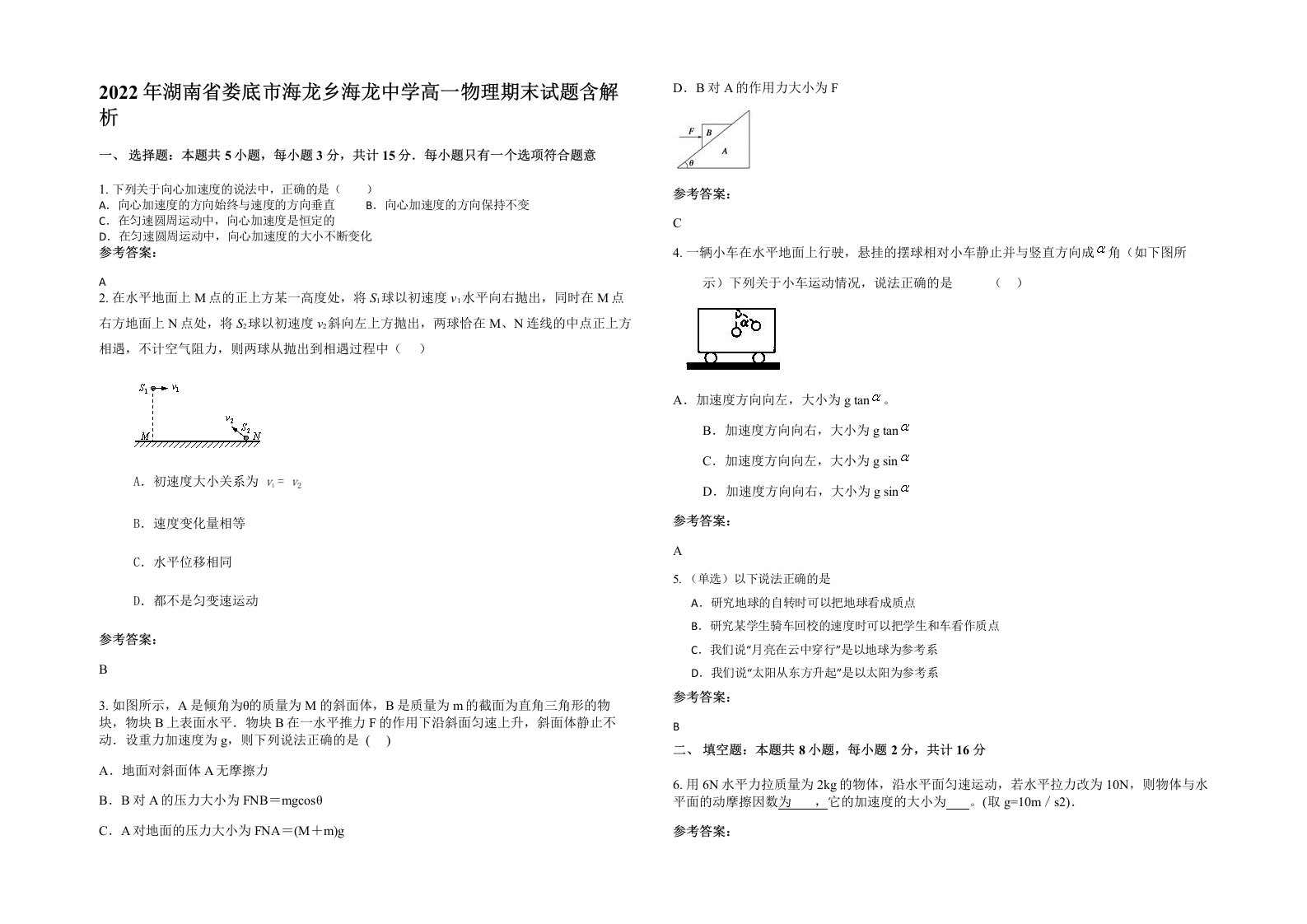 2022年湖南省娄底市海龙乡海龙中学高一物理期末试题含解析