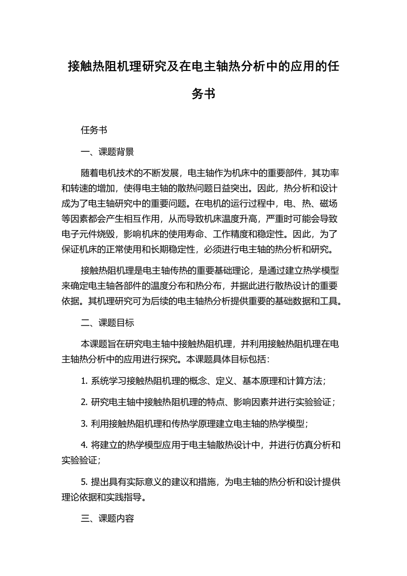 接触热阻机理研究及在电主轴热分析中的应用的任务书