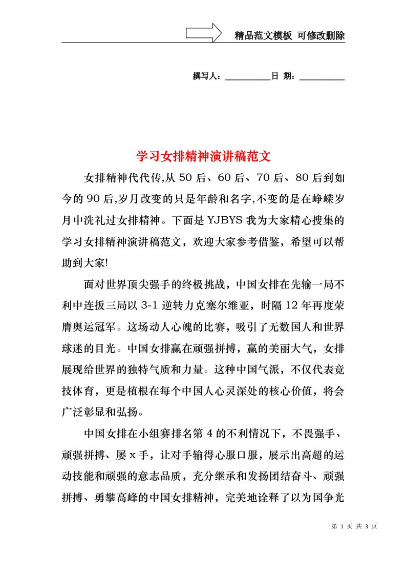 学习女排精神演讲稿范文