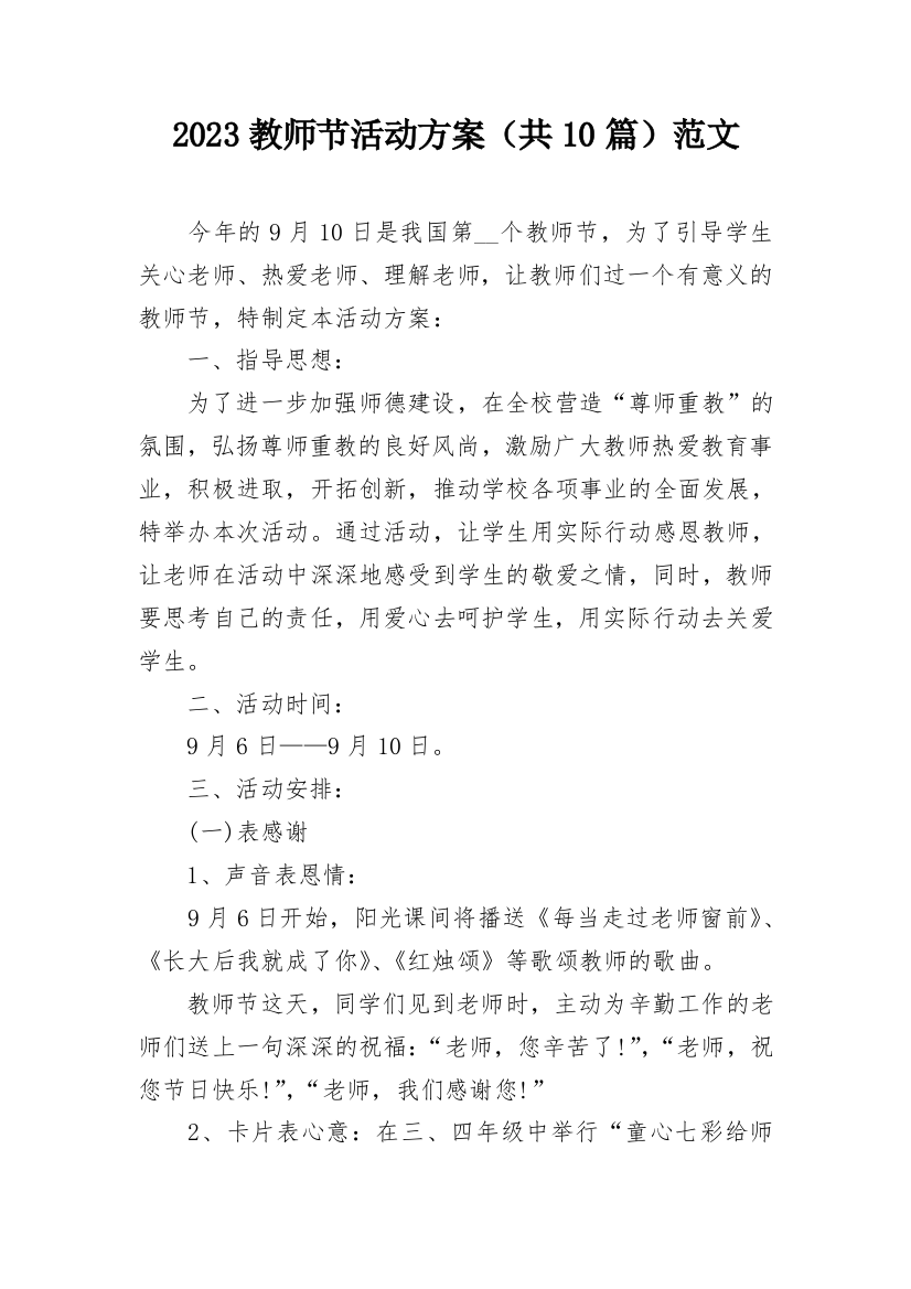 2023教师节活动方案（共10篇）范文