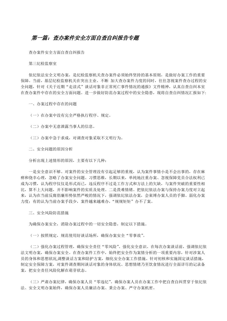 查办案件安全方面自查自纠报告专题[修改版]