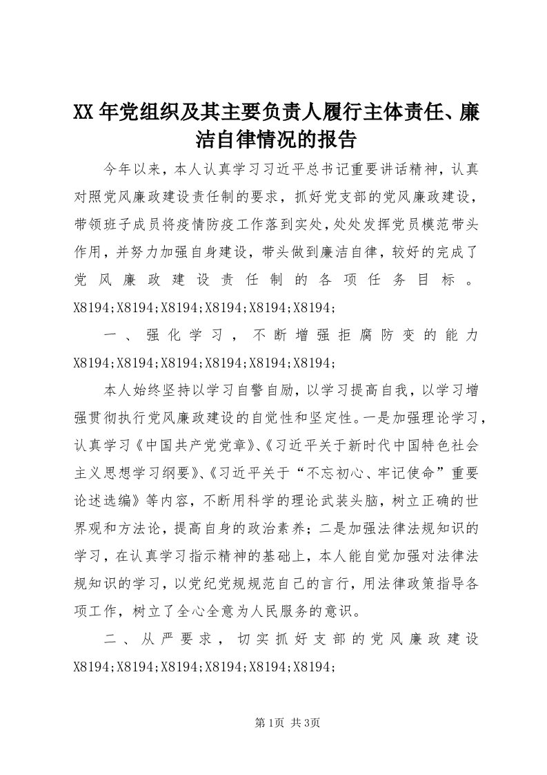 4某年党组织及其主要负责人履行主体责任、廉洁自律情况的报告