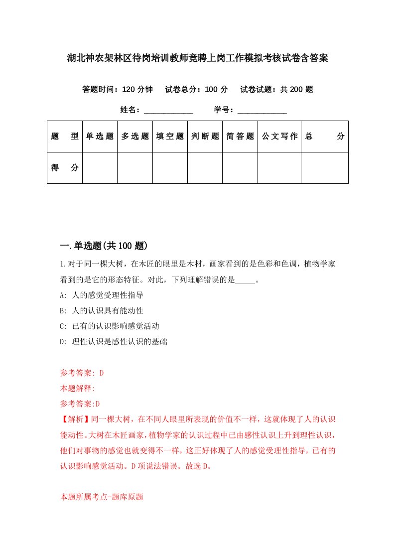 湖北神农架林区待岗培训教师竞聘上岗工作模拟考核试卷含答案3