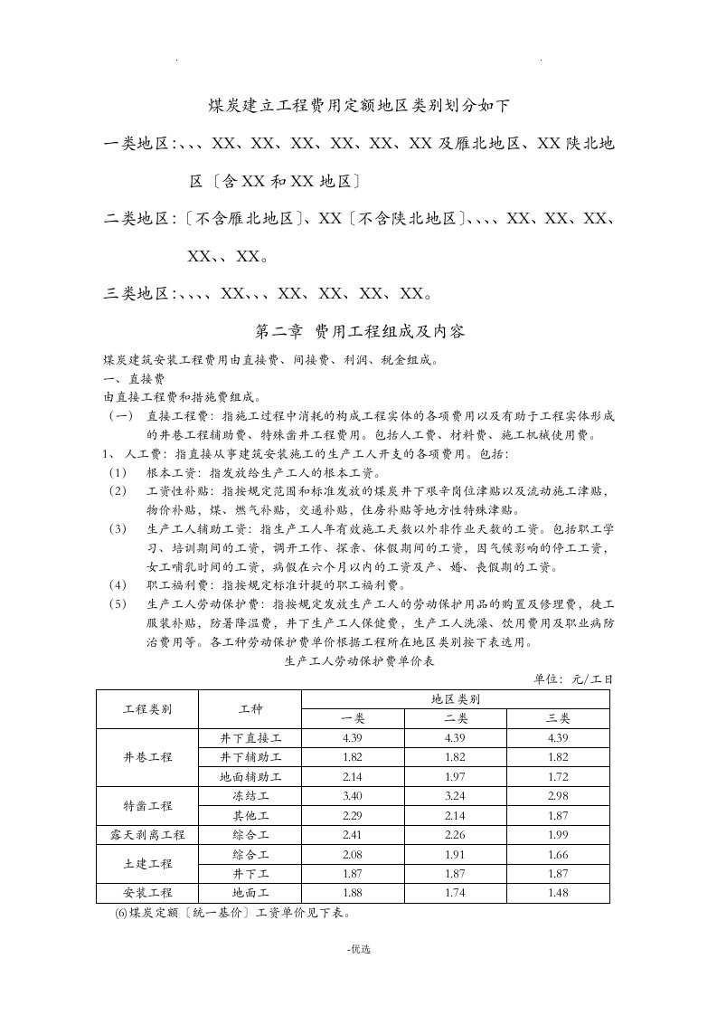 煤炭建设工程费用定额及造价管理有关规定