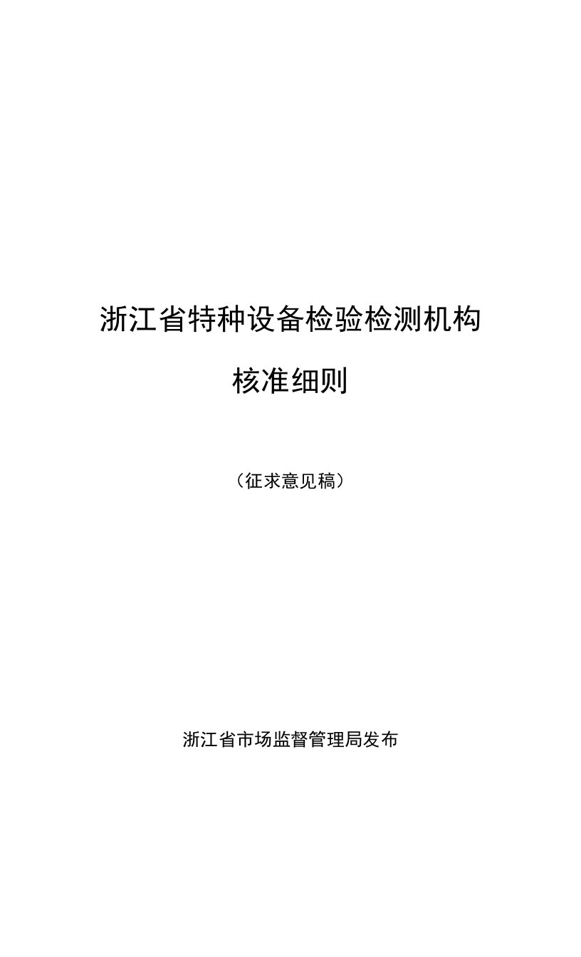 浙江省特种设备检验检测机构核准细则20220301（社会征求意见）