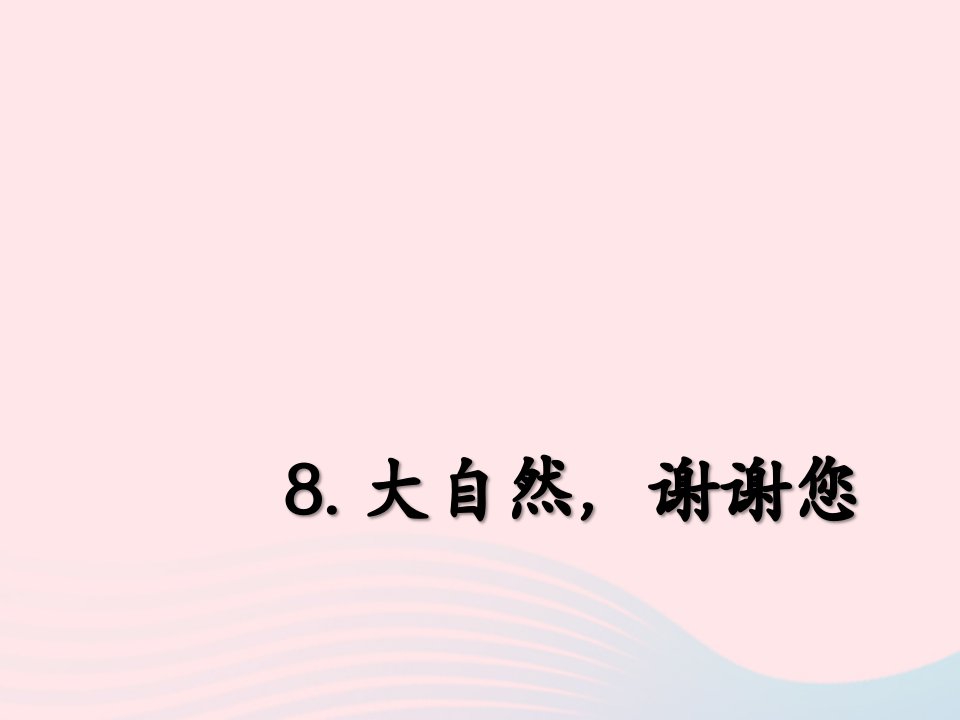 2022一年级道德与法治下册第二单元我和大自然8大自然谢谢您课件2新人教版