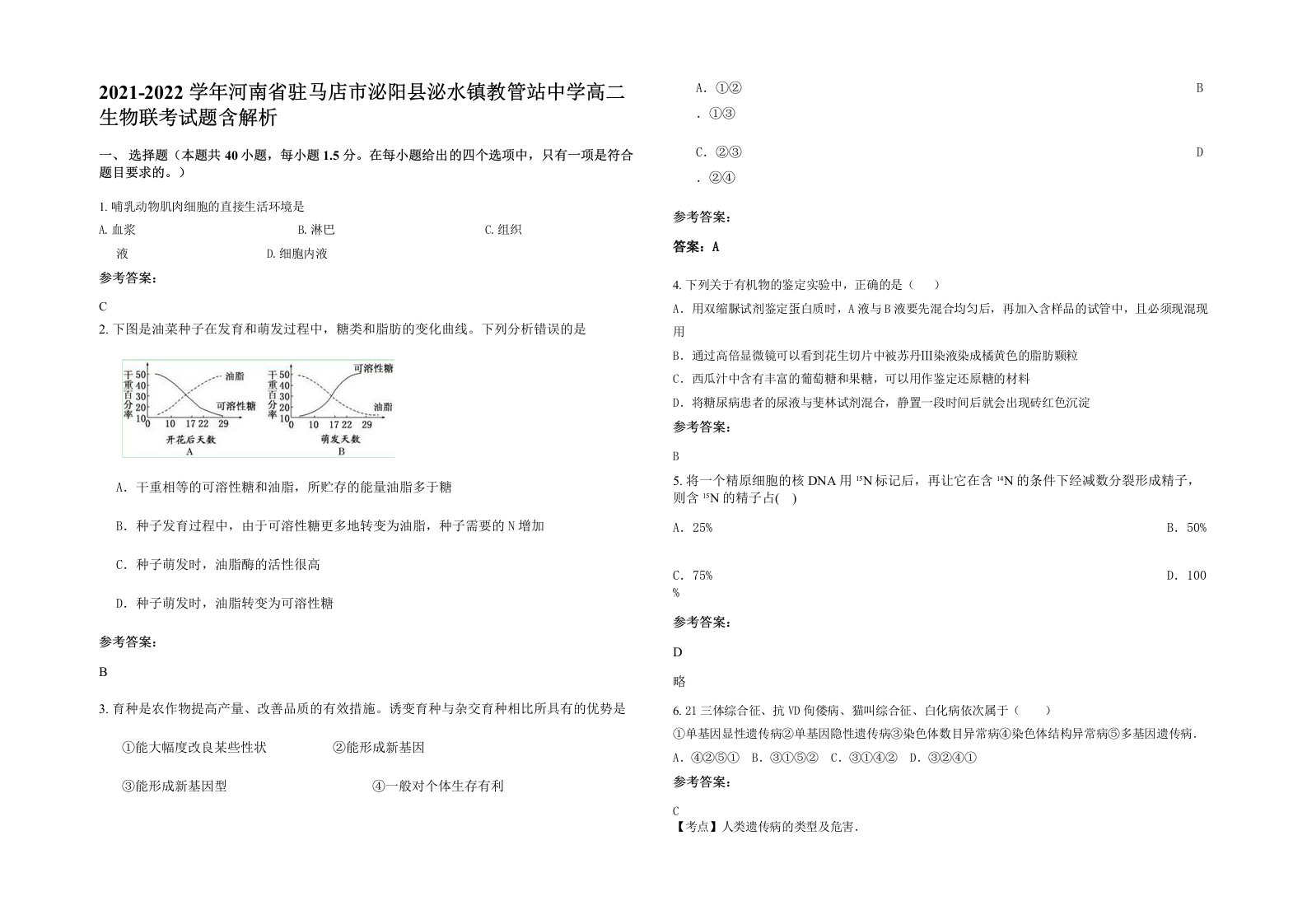 2021-2022学年河南省驻马店市泌阳县泌水镇教管站中学高二生物联考试题含解析